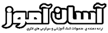 آسان آموز آسان آموز